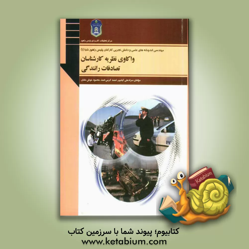 کتاب واکاوی نظریه کارشناسان تصادفات رانندگی اثر احمد کرمی‌اسد