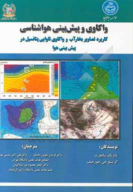 کتاب واکاوی و پیش بینی هواشناسی: کاربرد تصاویر بخار آب و واکاوی تاوایی پتانسیل در پیش بینی هوا اثر پاتریک سانتورته