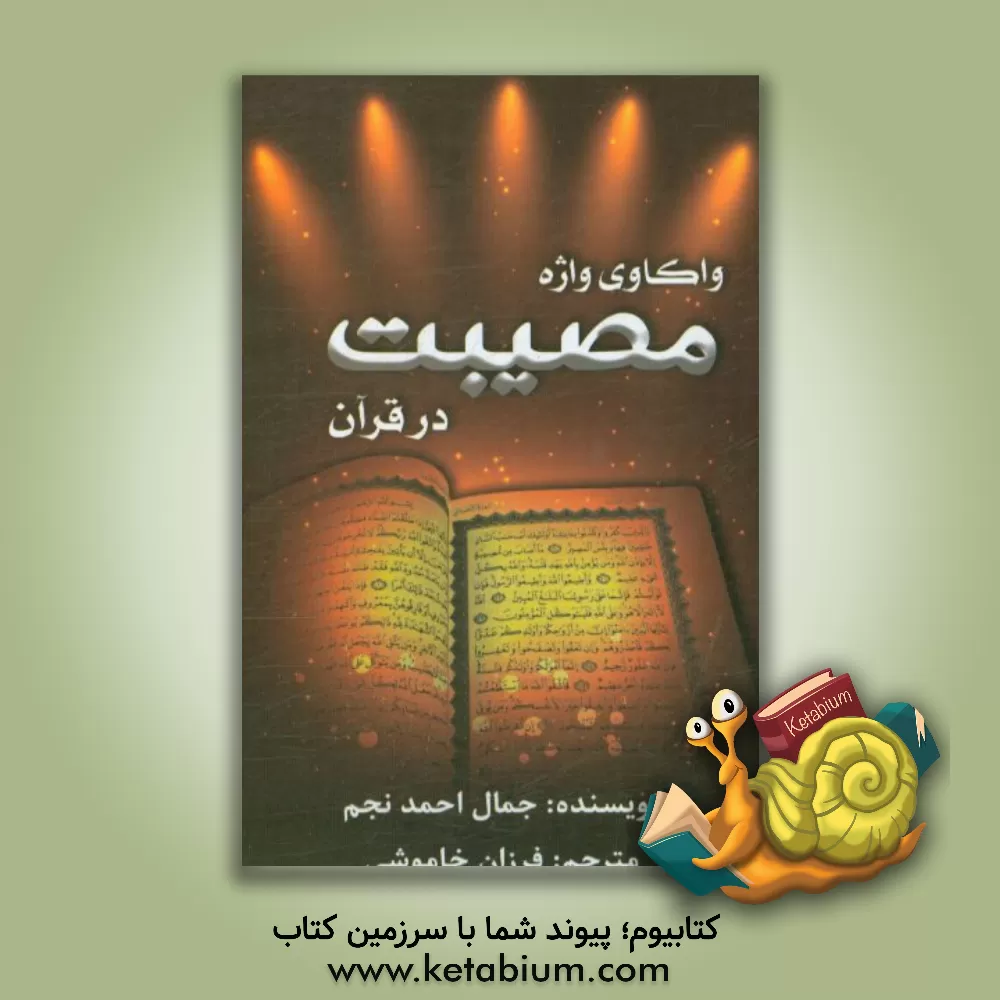 کتاب واکاوی واژه ای مصیبت در قرآن کریم اثر جمال‌احمد نجم