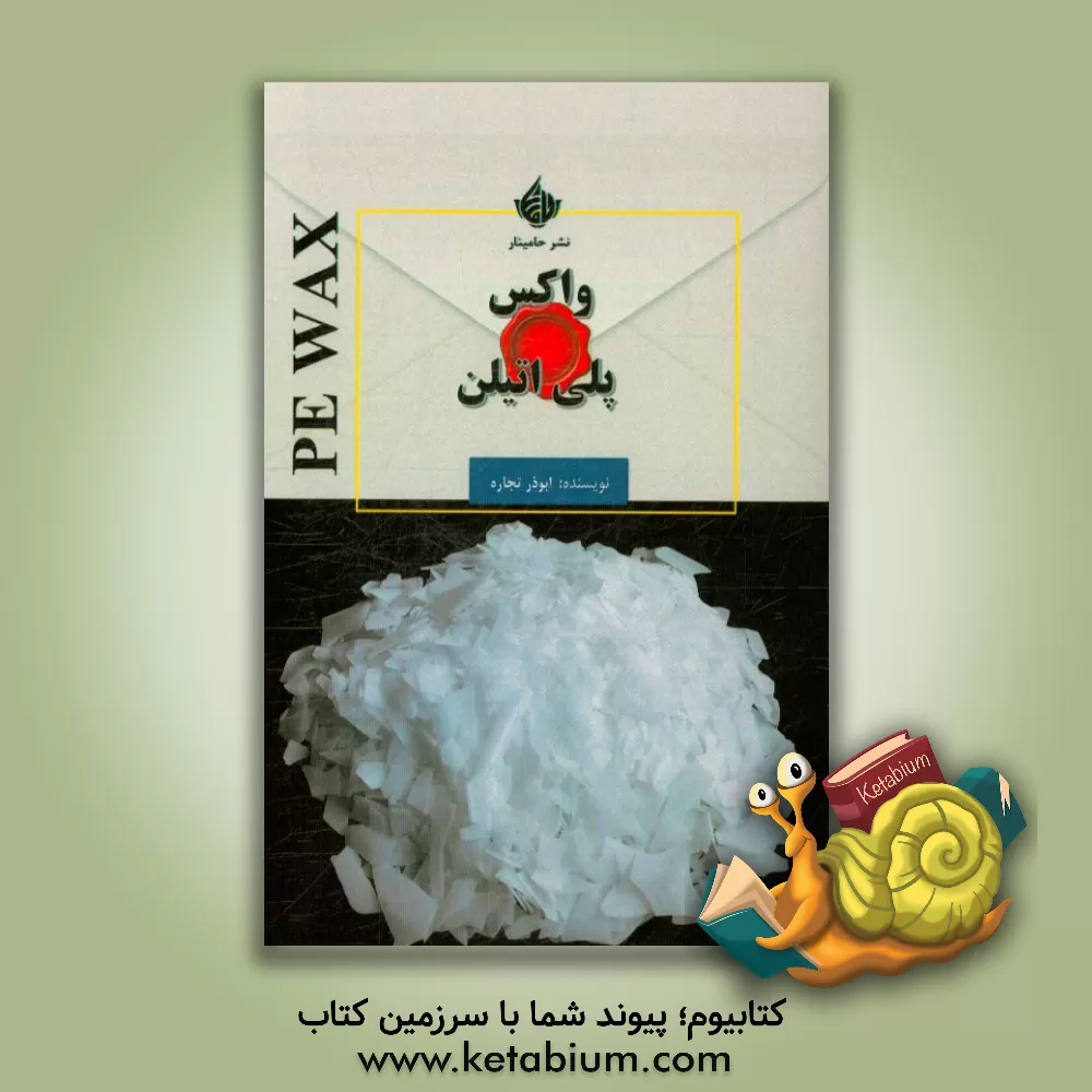 کتاب واکس پلی اتیلن اثر ابوذر تجاره