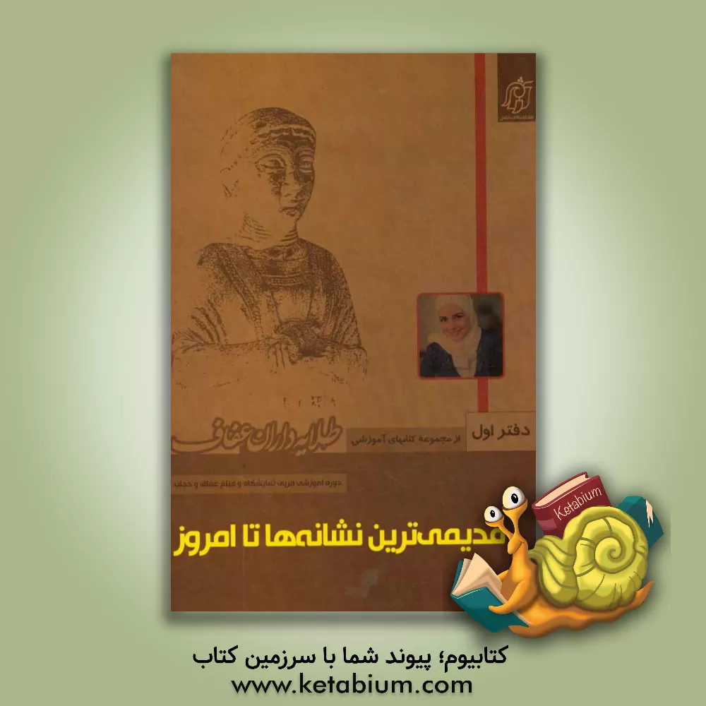 کتاب قدیمی ترین نشانه ها تا امروز اثر نعیمه اسلاملو