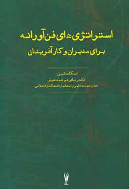 کتاب استراتژیهای فن آورانه (تکنولوژیک) برای مدیران و کارآفرینان اثر اسکات‌اندرو شین