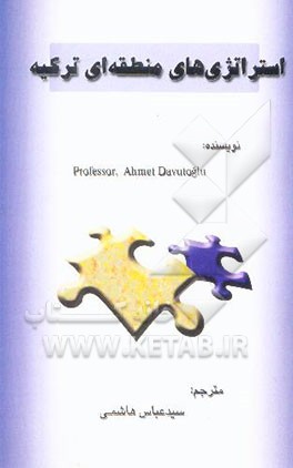 کتاب استراتژیهای منطقه ای ترکیه اثر سیدعباس هاشمی