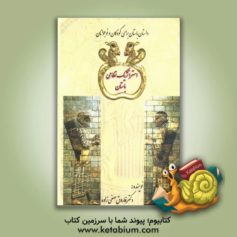 کتاب استراتژیک نظامی باستان اثر فاروق صفی‌زاده