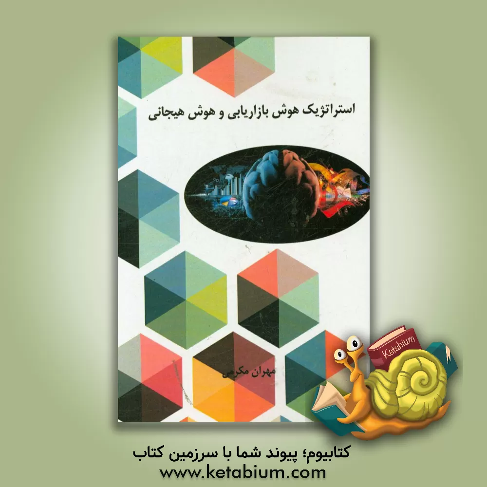 کتاب استراتژیک هوش بازاریابی و هوش هیجانی اثر مهران مکرمی