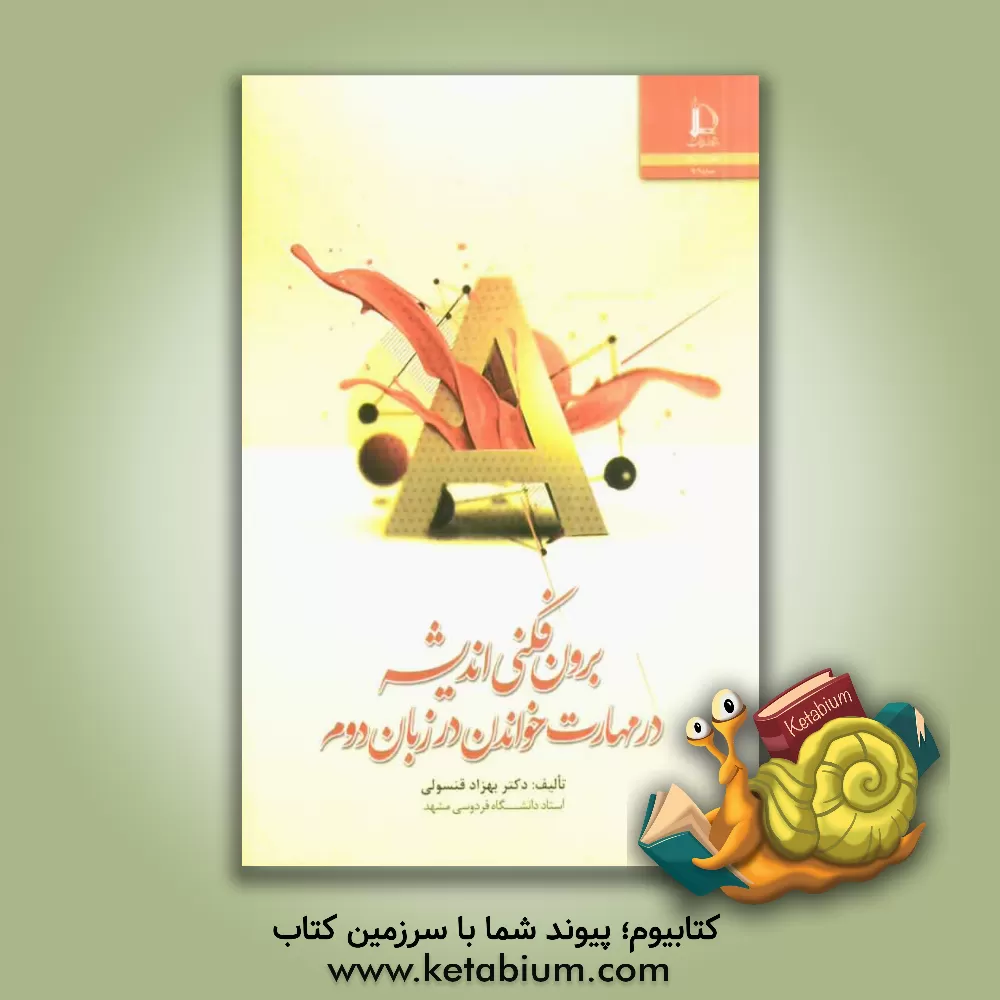 کتاب برون فکنی اندیشه در مهارت خواندن در زبان دوم |اثر بهزاد قنسولی