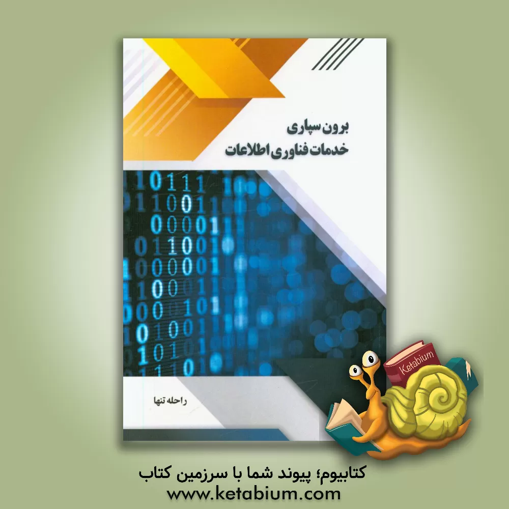 کتاب برون سپاری خدمات فناوری اطلاعات اثر راحله تنها