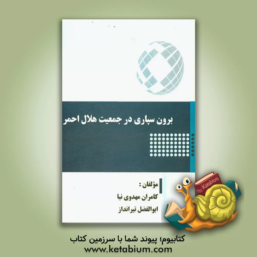 کتاب برون سپاری در جمعیت هلال احمر اثر کامران مهدوی‌نیا