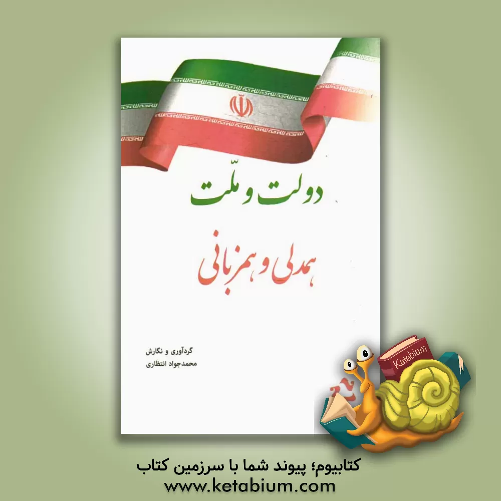 کتاب دولت و ملت: همدلی و همزبانی اثر محمدجواد انتظاری