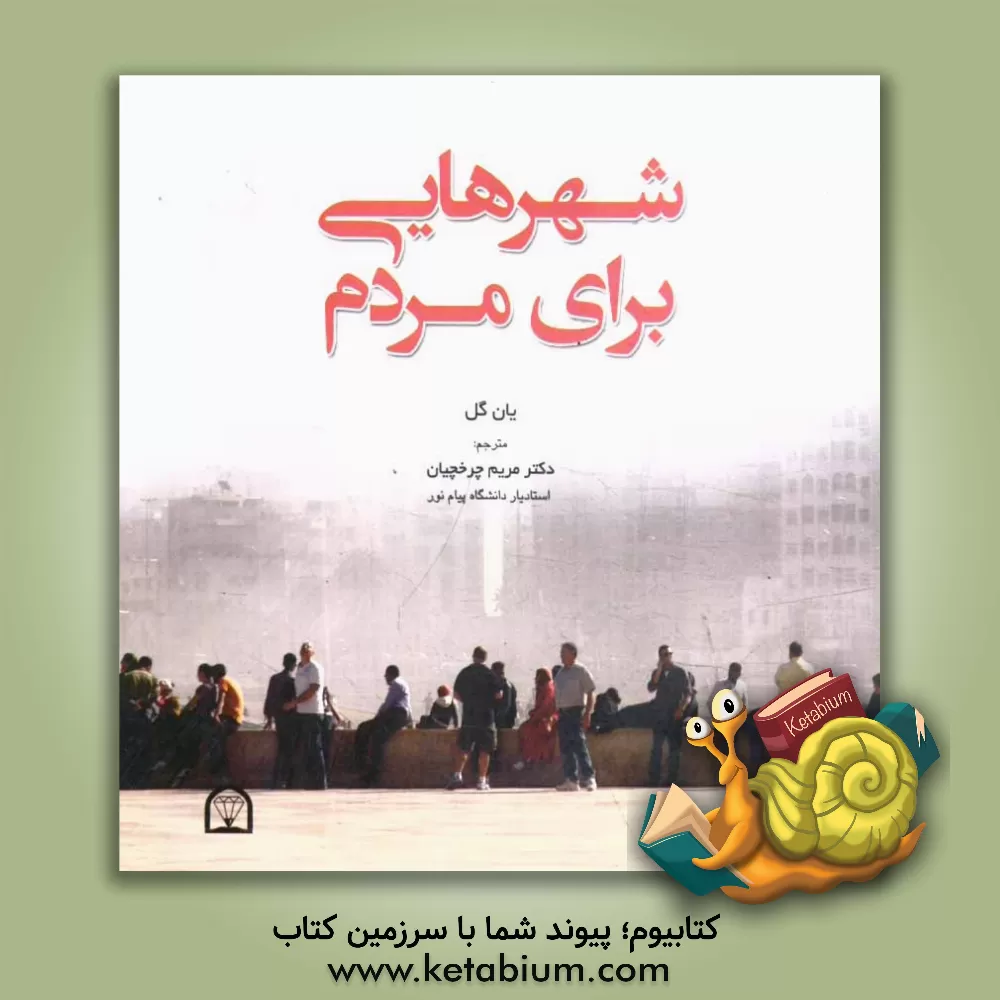 کتاب شهرهایی برای مردم اثر یان گل