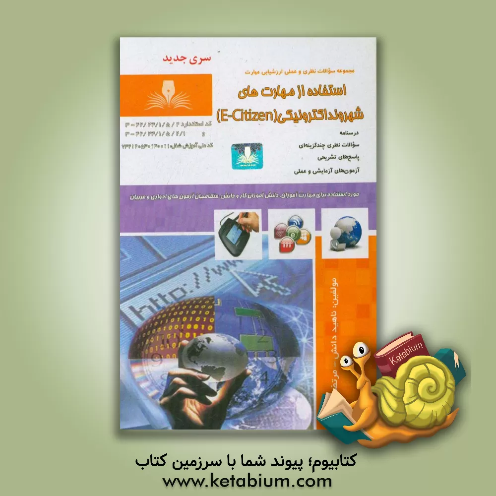کتاب شهروند الکترونیک اثر مرتضی ناصری