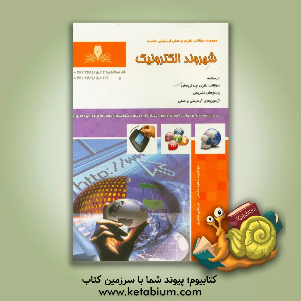 کتاب شهروند الکترونیک اثر مرتضی ناصری