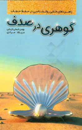 کتاب گوهری در صدف: راهبردهای طلایی روان شناسی در حفظ حجاب اثر بهمن شیخی‌تل‌یابی