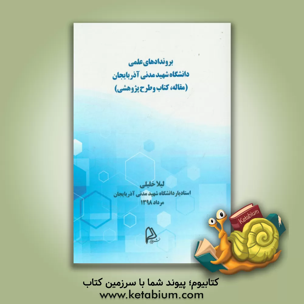 کتاب بروندادهای علمی دانشگاه شهید مدنی آذربایجان: مقاله، کتاب و طرح پژوهشی اثر لیلا خلیلی