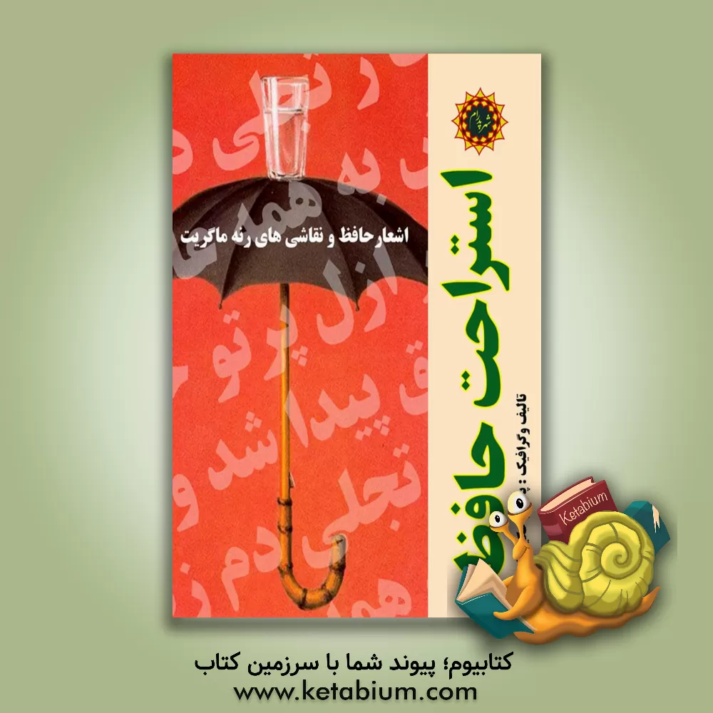 کتاب استراحت حافظ: اشعار حافظ و نقاشی های رنه ماگریت اثر پدرام حکیم‌زاده