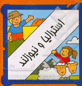 کتاب استرالیا و نیوزلند |اثر سیامک ذوالفقاریان