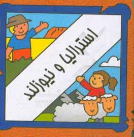 کتاب استرالیا و نیوزلند |اثر سیامک ذوالفقاریان