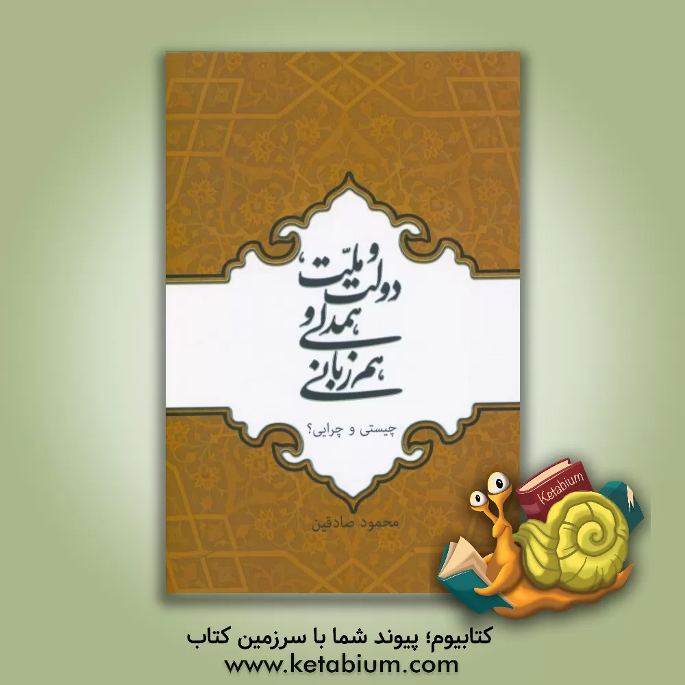 کتاب دولت و ملت، همدلی و هم زبانی (چیستی و چرایی؟) اثر محمود صادقین