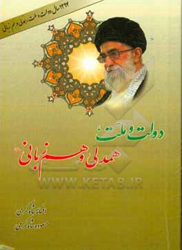 کتاب دولت و ملت؛ همدلی و هم زبانی اثر افسانه شاه‌کرمی