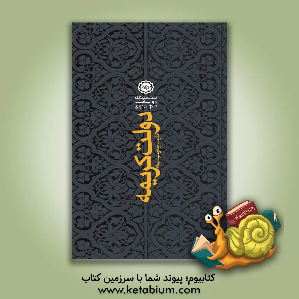 کتاب دولت کریمه: نحوه تاسیس حکومت جهانی حضرت مهدی (عج) اثر واحد پژوهش موعود