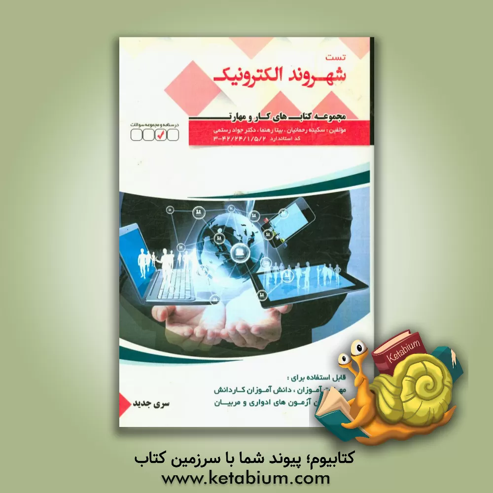 کتاب شهروند الکترونیکی (E - Citizen) اثر سکینه رحمانیان