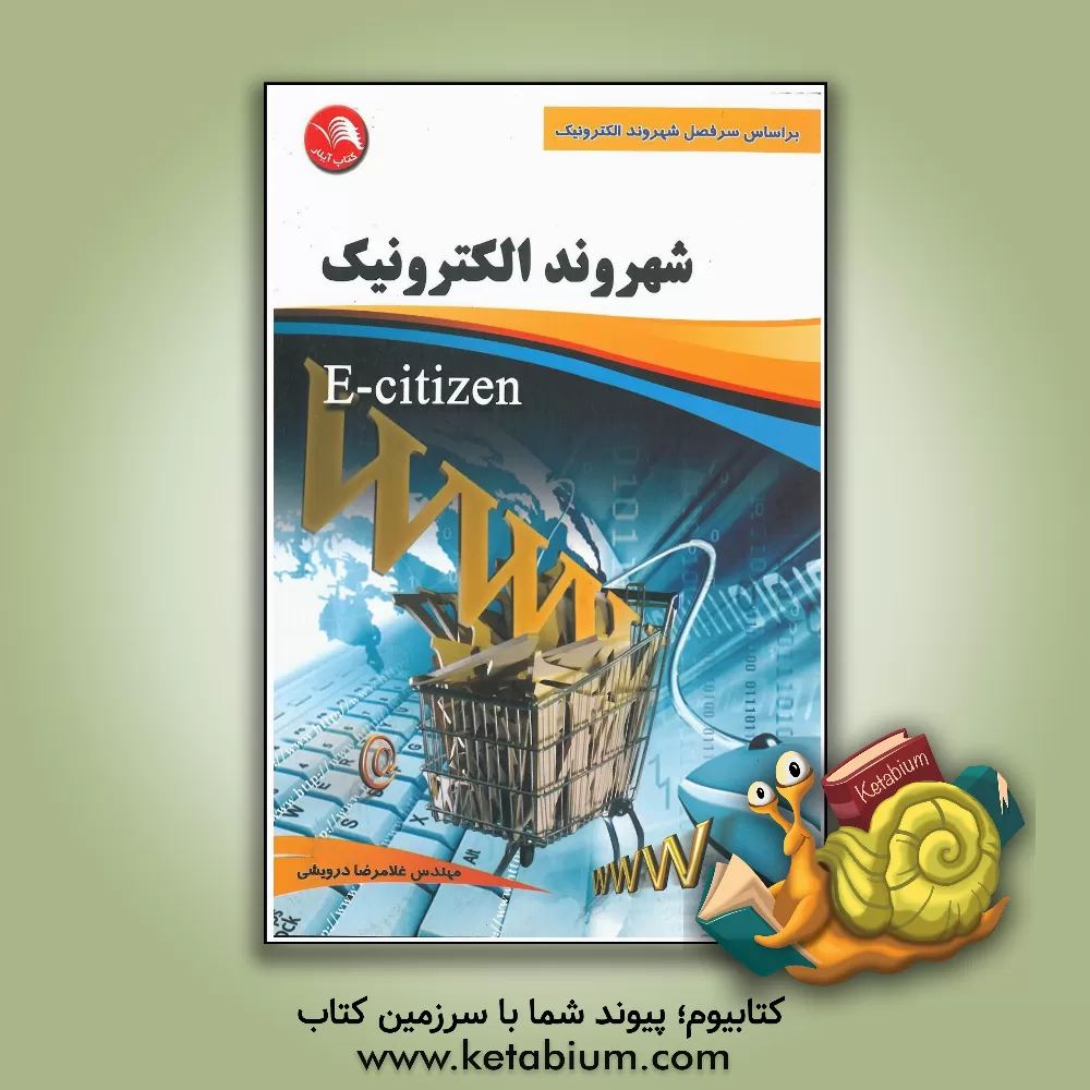 کتاب شهروند الکترونیکی (E-Citizen): بر اساس سرفصل شهروند الکترونیک اثر غلامرضا درویشی