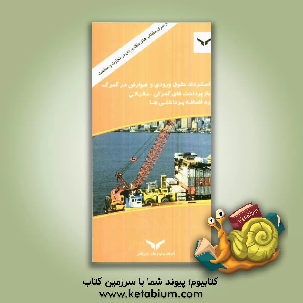 کتاب استرداد حقوق ورودی و عوارض در گمرک بازپرداخت های گمرکی، مالیاتی، رداضافه پرداختی ها اثر رضا بنایی