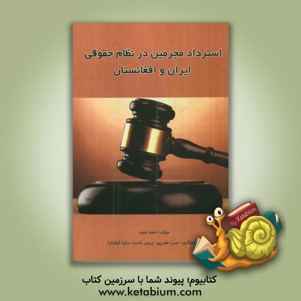 کتاب استرداد مجرمین در نظام حقوقی ایران و افغانستان اثر حسن خضرپور