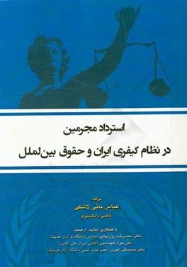 کتاب استرداد مجرمین در نظام کیفری ایران و حقوق بین الملل اثر محمدرضا روزبهانی