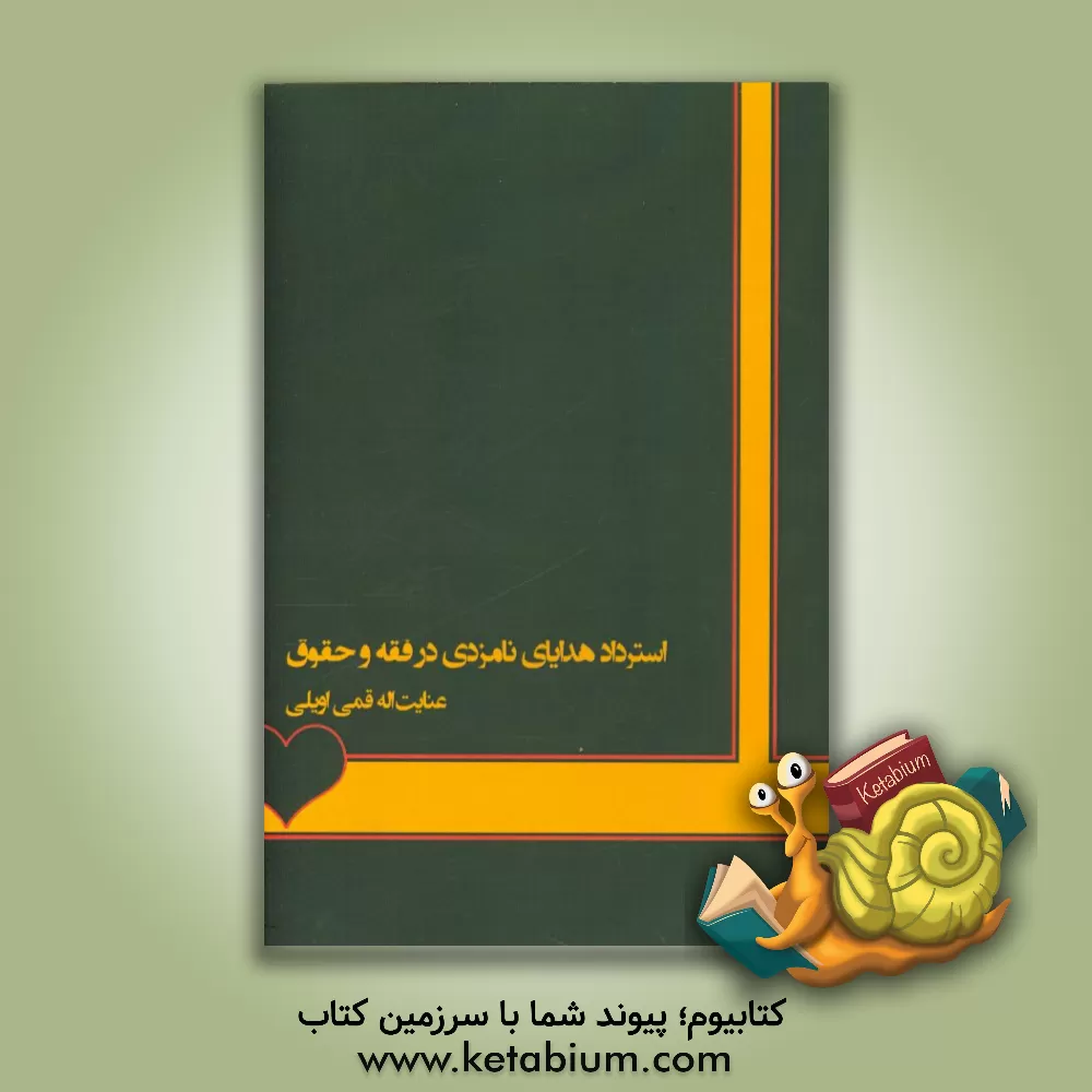 کتاب استرداد هدایای نامزدی در فقه و حقوق اثر عنایت‌اله قمی‌اویلی