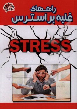 کتاب استرس اثر زهراسادات جلالی‌نژاد