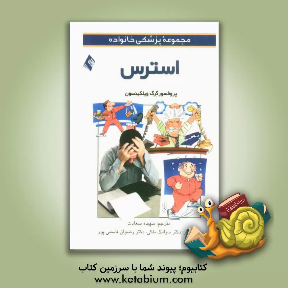 کتاب استرس اثر گرگ ویلکینسون