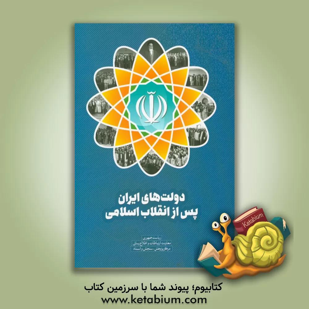 کتاب دولت های ایران پس از انقلاب اسلامی اثر حسین رمادان
