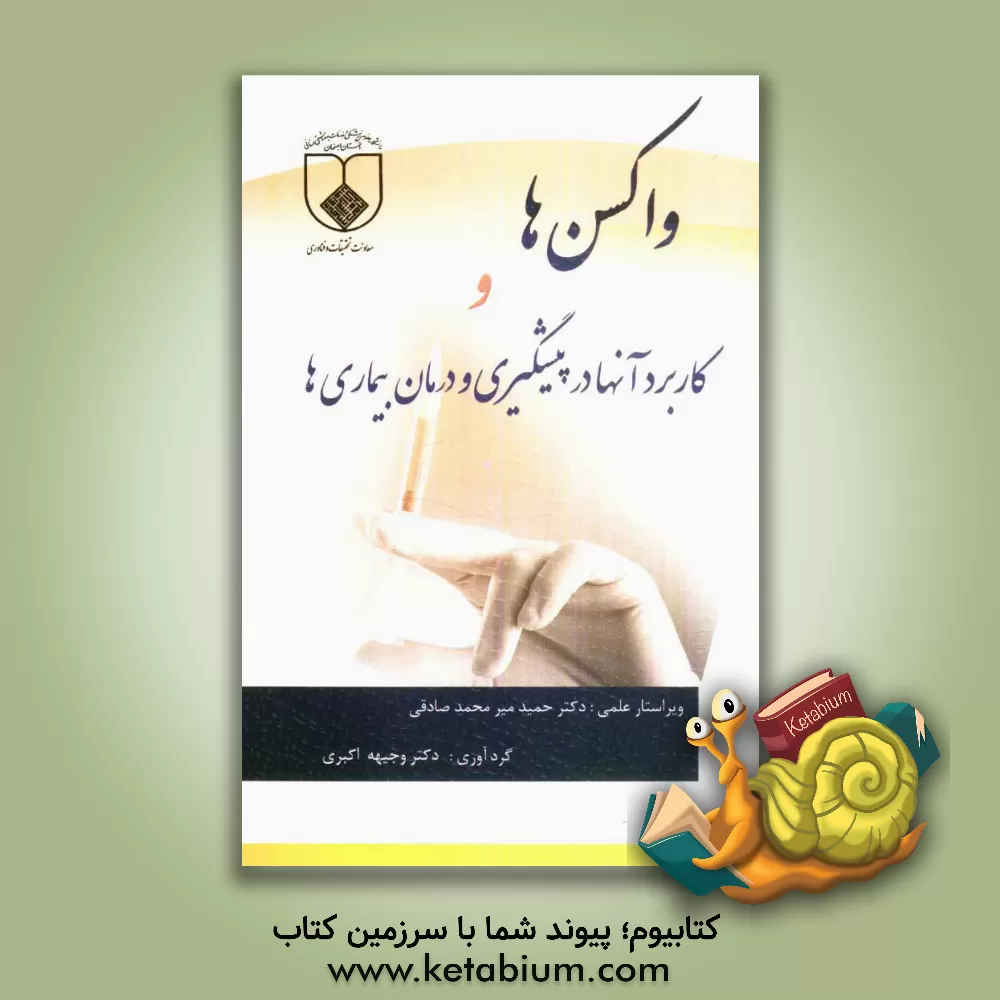 کتاب واکسن ها و کاربرد آنها در پیشگیری و درمان بیماری ها اثر وجیهه اکبری