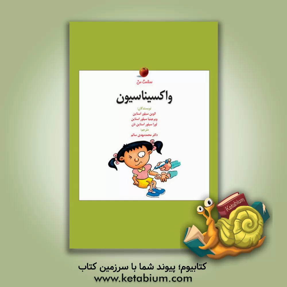 کتاب واکسیناسیون اثر الوین سیلورستاین