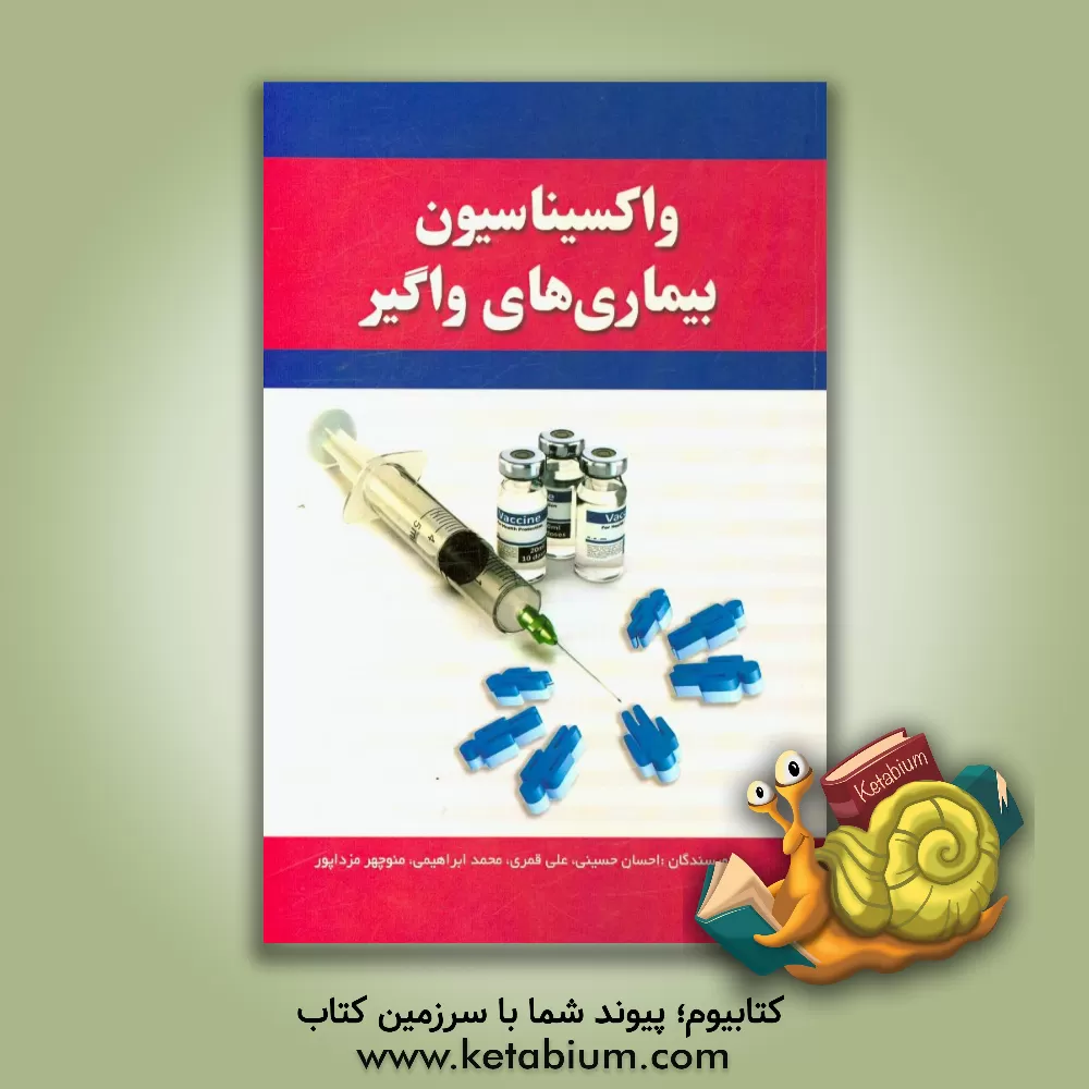 کتاب واکسیناسیون بیماری های واگیر اثر محمد ابراهیمی