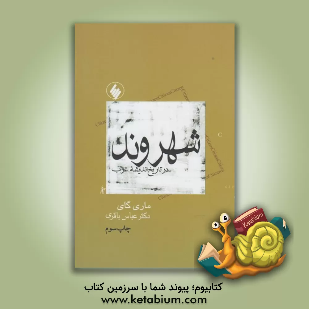 کتاب شهروند در تاریخ اندیشه غرب با متنهایی از: ارسطو، کانت، توکویل، آرنت، لوفور، اگوستین قدیس، لاک، روسو،... اثر ماری گای