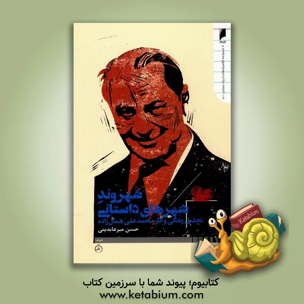 کتاب شهروند شهرهای داستانی: تحلیل زندگی و آثار محمدعلی جمال زاده اثر حسن میرعابدینی