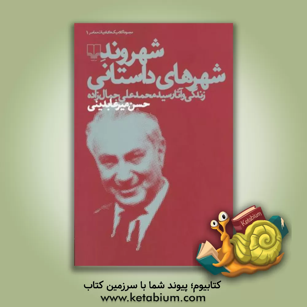 کتاب شهروند شهرهای داستانی: زندگی و آثار سید محمدعلی جمال زاده اثر حسن میرعابدینی