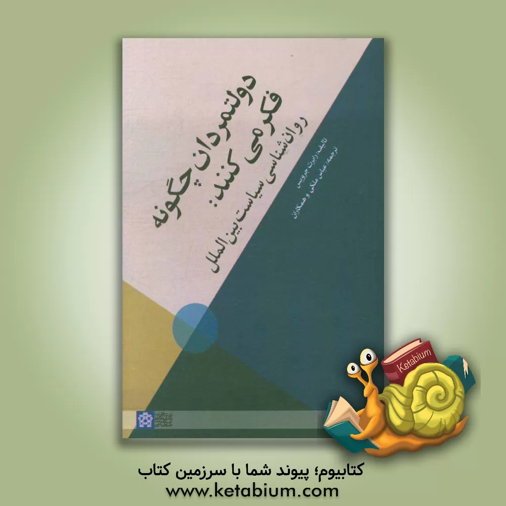 کتاب دولتمردان چگونه فکر می کنند: روان شناسی سیاست بین الملل اثر رابرت جرویس