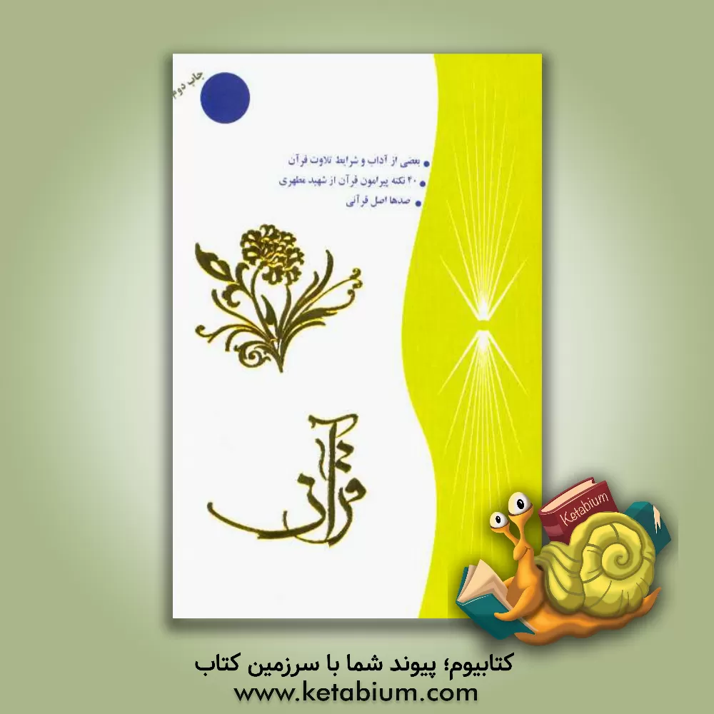 کتاب قرآن اثر علی مشکینی‌اردبیلی