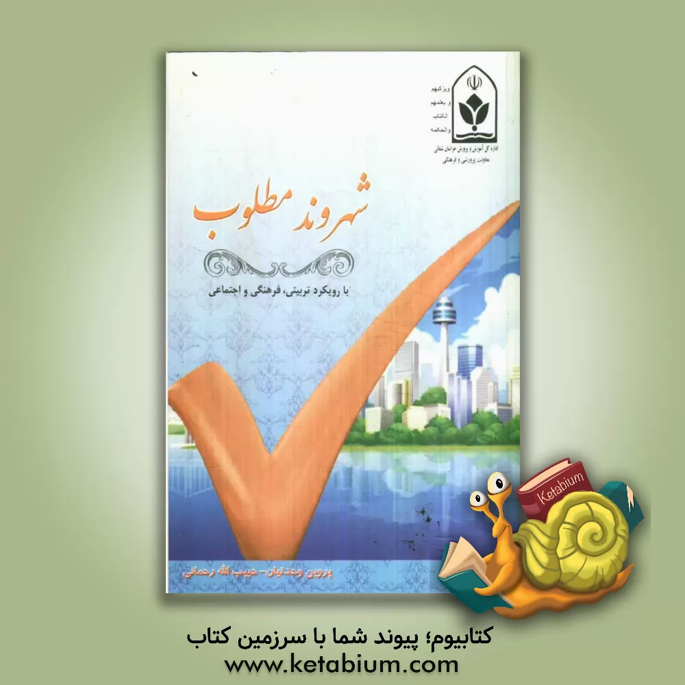 کتاب شهروند مطلوب (با رویکرد تربیتی، فرهنگی، اجتماعی) اثر حبیب‌الله رحمانی