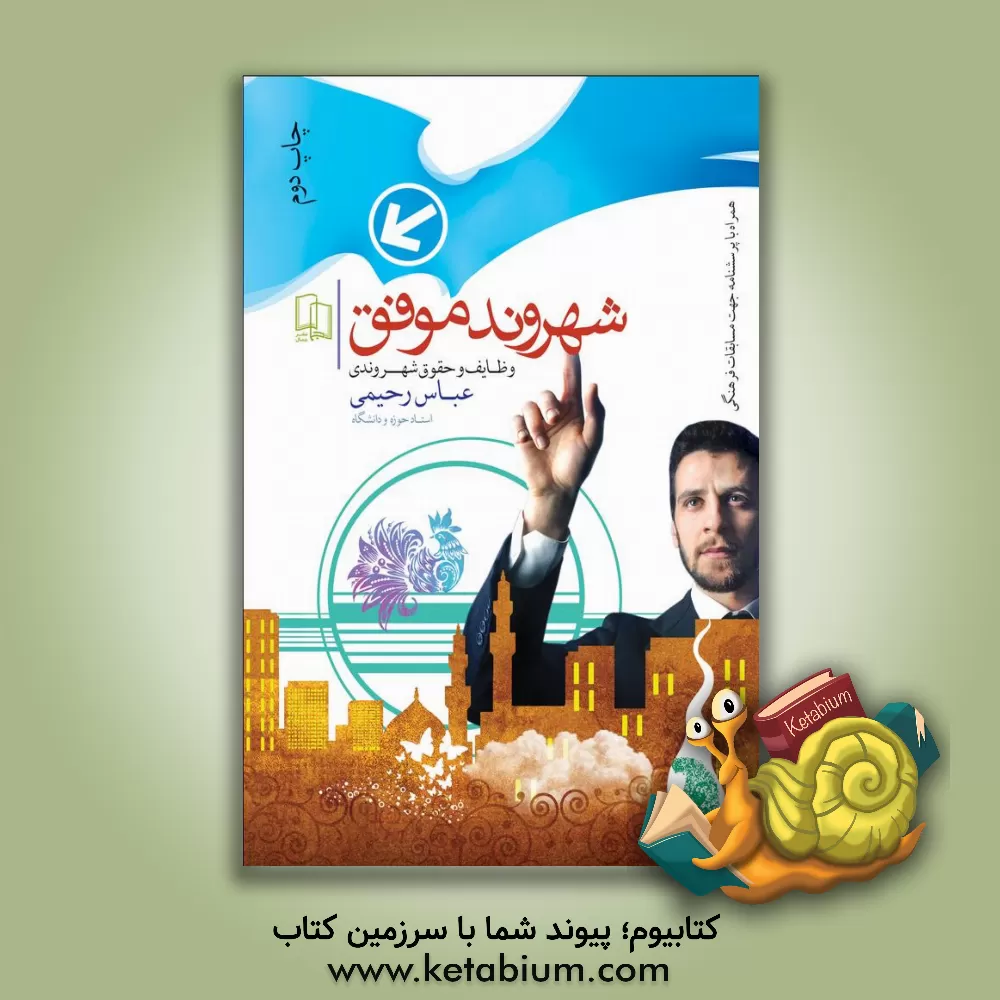 کتاب شهروند موفق اثر عباس رحیمی