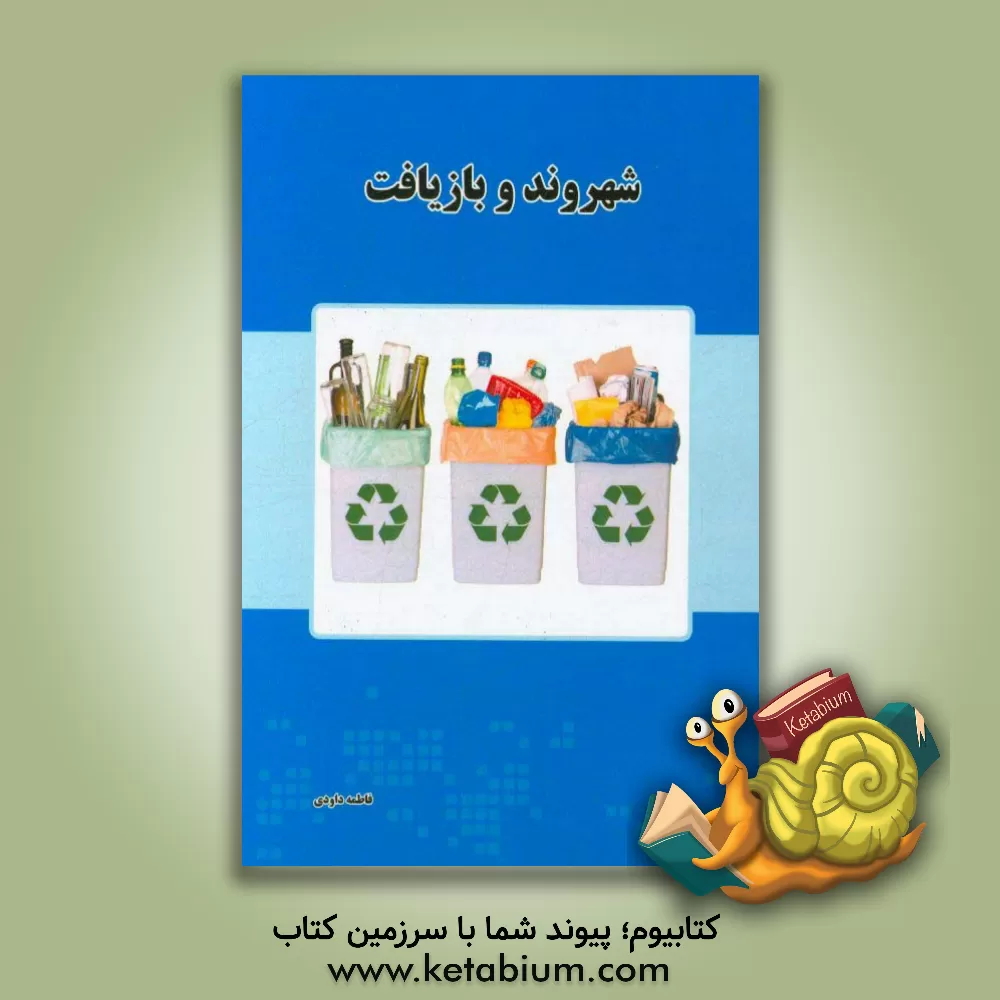 کتاب شهروند و بازیافت اثر فاطمه داودی