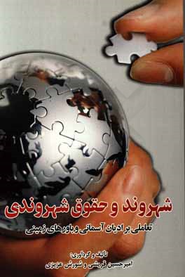 کتاب شهروند و حقوق شهروندی: تعاملی بر ادیان آسمانی و باورهای زمینی اثر امیرحسین قریشی