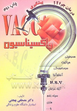 کتاب واکسیناسیون در کودکان و بزرگسالان اثر مصطفی بهجتی