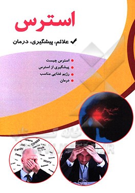 کتاب استرس اثر صدیقه فلاح