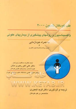 کتاب واکسیناسیون و روش های پیشگیری از بیماری های عفونی به همراه خودآزمائی و برنامه واکسیناسیون کشوری اثر رابرت‌ام. کلیگمن