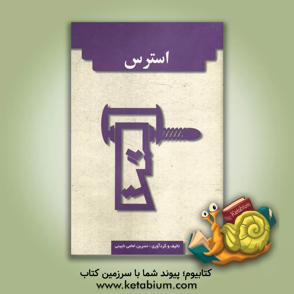 کتاب استرس اثر نسرین امامی‌نائینی