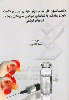 کتاب واکسیناسیون کارآمد و موثر علیه ویروس برونشیت عفونی پرندگان با شناسایی مولکولی سویه های رایج در گله های گوشتی |اثر مهناز کاظم زاده